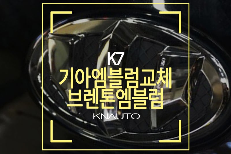 기아엠블럼교체 : K7 브렌톤엠블럼 / 기아로고변경 : 네이버 블로그 기아엠블럼교체 : K7 브렌톤엠블럼 / 기아로고변경 : 네이버 블로그