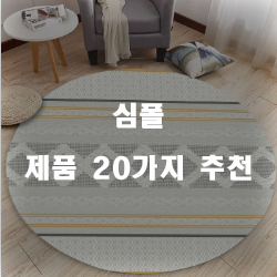  [쿠팡] 심폴 상품20종류 추천 순위 리스트 확인해보세요~ 