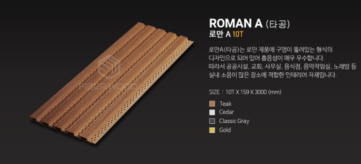  파이버우드 로만 타공 A 10T (ROMAN A)
