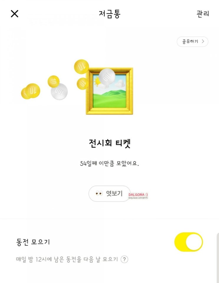  카카오저금통 전시회 티켓 얼마지? 금액 훔쳐보기