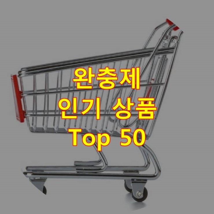  가장 잘 팔리는 완충제 추천 상품 Best 50