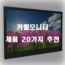  [인기순위] 카멜모니터 찾으셨나요?20가지 추천 입니다. 알뜰한 쇼핑하세요~ 