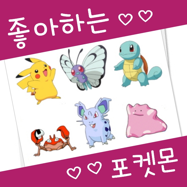  포켓몬 총선거 : 제가 좋아하는 포켓몬 투표