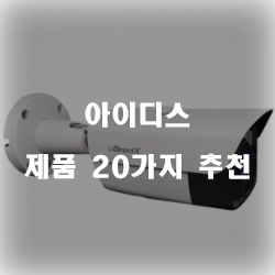  올해 잘팔리는 아이디스 제품군20종류 순위 확인 해보세요~ 