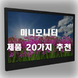  가성비 좋은 미니모니터 상품들20가지 추천 리스트 보고가세요~ 