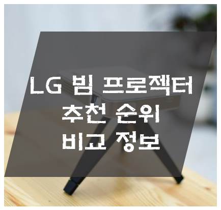LG 빔 프로젝터 :: 추천 순위 및 가겨 비교 정보 