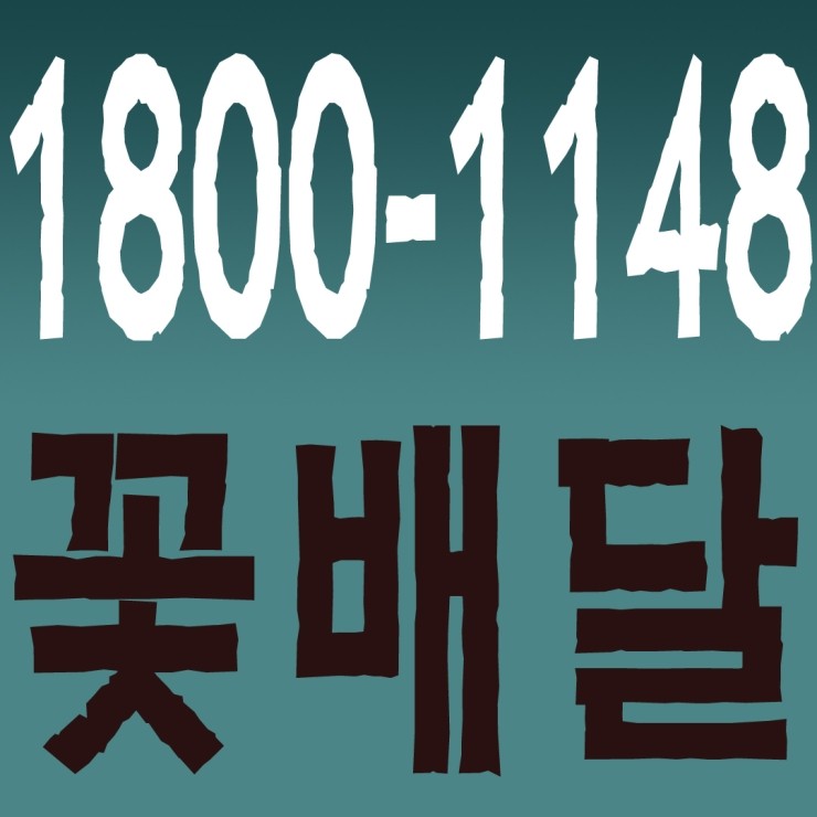 꽃배달 1800-1148 연중무휴 24시간 안전배송 신속배차 카드결제 계좌이체 복합결제 가능,조화 가능,화환 가능