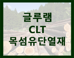 나무로 만든 글루램(Glulam), CLT, 목섬유단열재[홀츠바우 착한나무집프로]