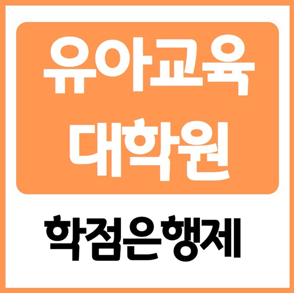 유아교육대학원 양성과정~ 진학 준비과정!