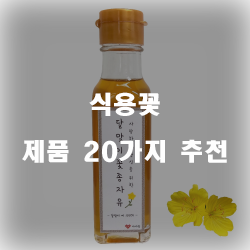  잘팔리는 식용꽃 여기에 있습니다.20종 리스트 입니다~ 확인해보세요 