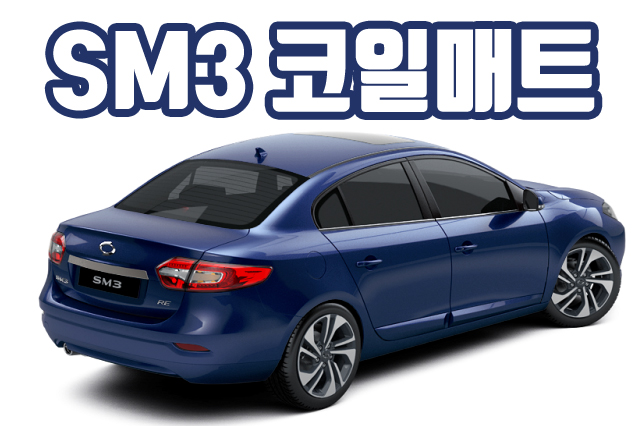  SM3 코일매트 카매트 확장형 풀세트 전기차 SM3깔판 느3