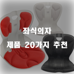  2020년 좌식의자 상품 모음20가지 추천순위 리스트 정보 입니다. 