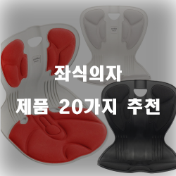 2020년 좌식의자 상품 모음20가지 추천순위 리스트 정보 입니다. 