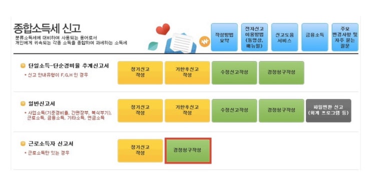 연말정산 경정청구 패자부활 신청 환급금 입금 방법