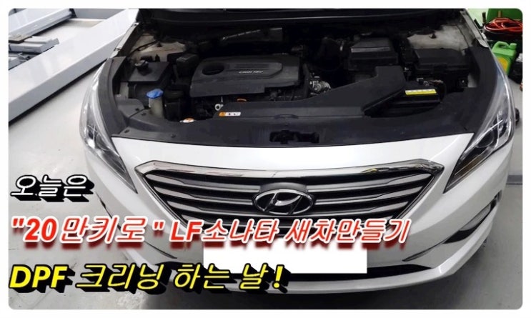  LF소나타 디젤차 혹시 차가 전같지않다면 3년6만키로가 지났다면 DPF크리닝으로 부드럽고 잘나가게 관리해드립니다!,부천 디젤차케어 DPF흡기인젝터크리닝 전문업체 부영수퍼카