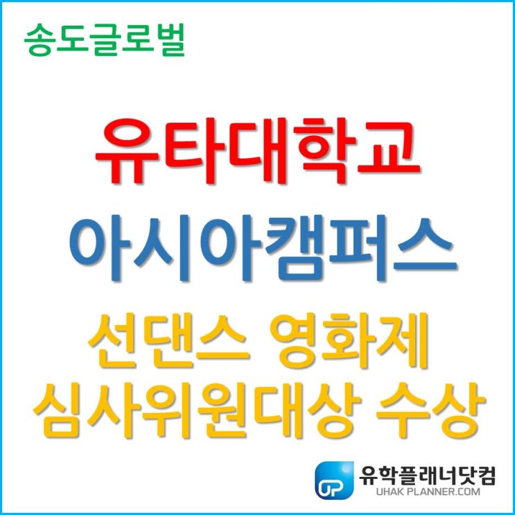 유타대학교 아시아캠퍼스, 영화영상학과 교수님 선댄스 영화제 심사위원대상 수상