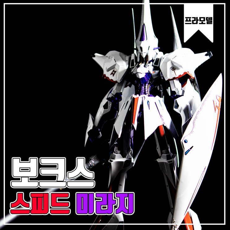  [보크스] 스피드 미라지 레진 프라모델