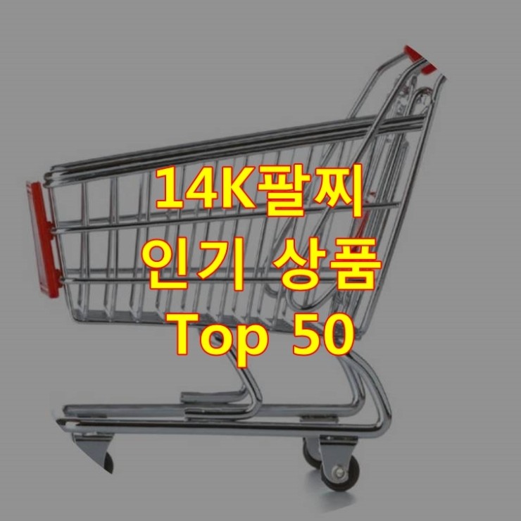  가장 잘 팔리는 14K팔찌 추천 상품 Best 50