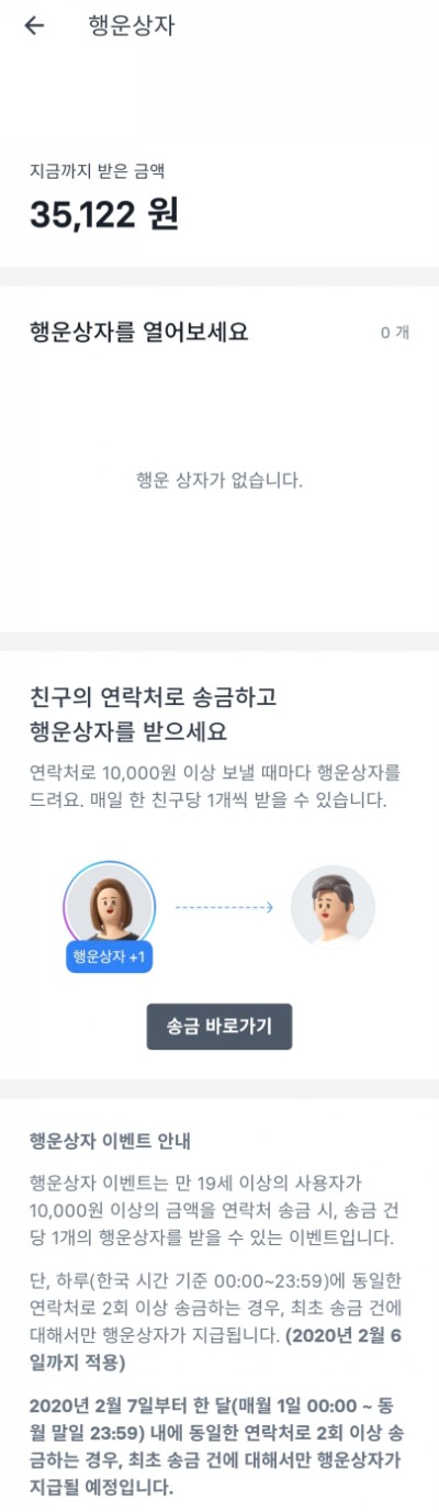  토스 행운상자 정책 변경 (이제부터는 한 달에 한 번씩만 가능)