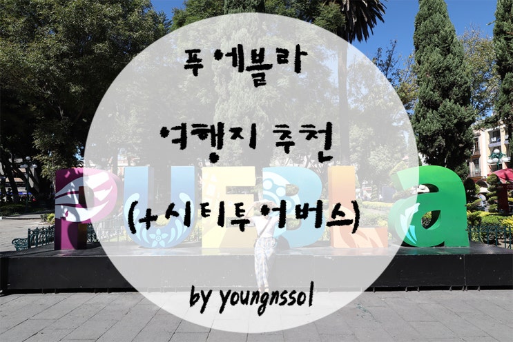  [세계여행 멕시코] 푸에블라 여행지 추천 및 시티투어 버스 후기
