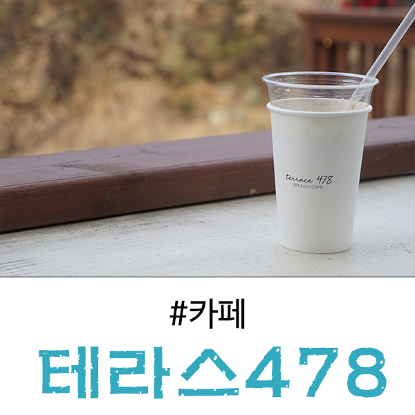  고기리 카페 테라스478 데이트하기 좋은 곳 이다!