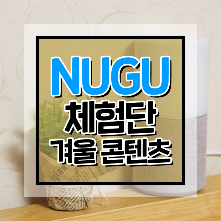 NUGU(누구) 체험단 생생한 후기~ 코딩, 태교, 여행 계획, 스마트홈도 AI NUGU와 함께!