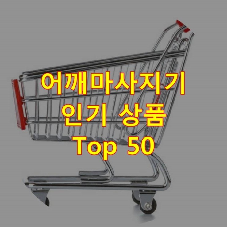  가장 잘 팔리는 어깨마사지기 추천 상품 Best 50