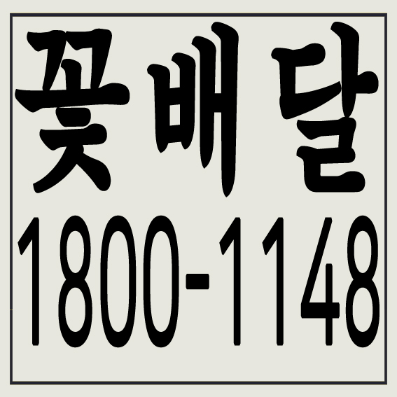  안산동 수암동 장상동 장하동 새솔동 꽃배달 서비스