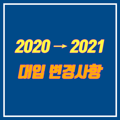 2020  2021 대입 변경사항 (수시, 정시, 논술, 적성 전형 인원 변화)
