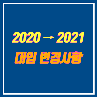 2020 2021 대입 변경사항 (수시, 정시, 논술, 적성 전형 인원 변화) 2020 2021 대입 변경사항 (수시, 정시, 논술, 적성 전형 인원 변화)