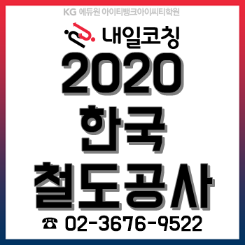 2020년 상반기 코레일(한국철도공사) 채용공고, 자소서 면접 여기서 준비하자!