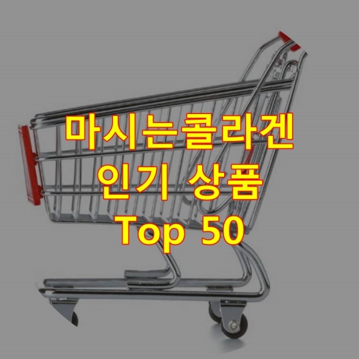 가장 잘 팔리는 마시는콜라겐 추천 상품 Best 50