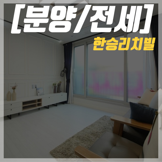  송파구 신축빌라 분양/매매 한승리치빌을 소개해 드립니다.