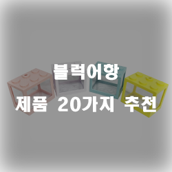  다양한 블럭어항 상품 모음20가지 추천 입니다. 알뜰한 쇼핑하세요~ 