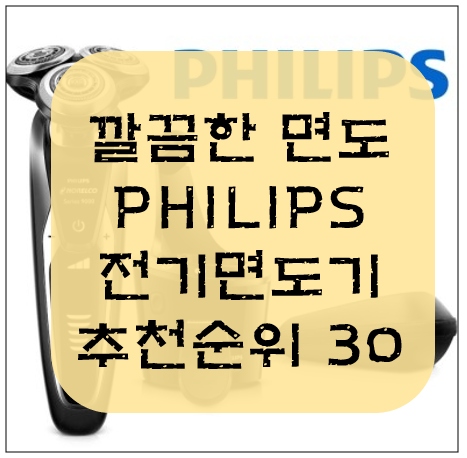  깔끔한 하루를 위한 선택 :: 필립스 전기면도기 추천 순위 가격 비교 ::