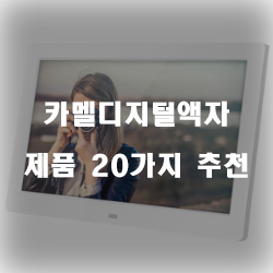  올해 잘팔리는 카멜디지털액자 상품들강추 리스트 입니다. 보고가세요~ 