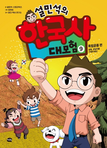  설민석의 한국사 대모험. 9:독립운동 편: 설쌤 공갈이를 구해주세요!, 아이휴먼