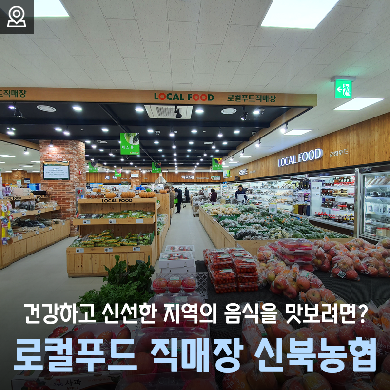 건강한 지역 먹거리 가득! 춘천 로컬푸드 직매장 '신북농협'[춘천 가볼만한곳]