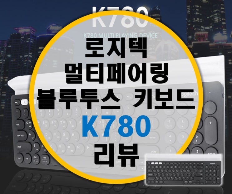 로지텍 멀티페어링, 멀티디바이스 블루투스 키보드 K780 리뷰 로지텍 멀티페어링, 멀티디바이스 블루투스 키보드 K780 리뷰