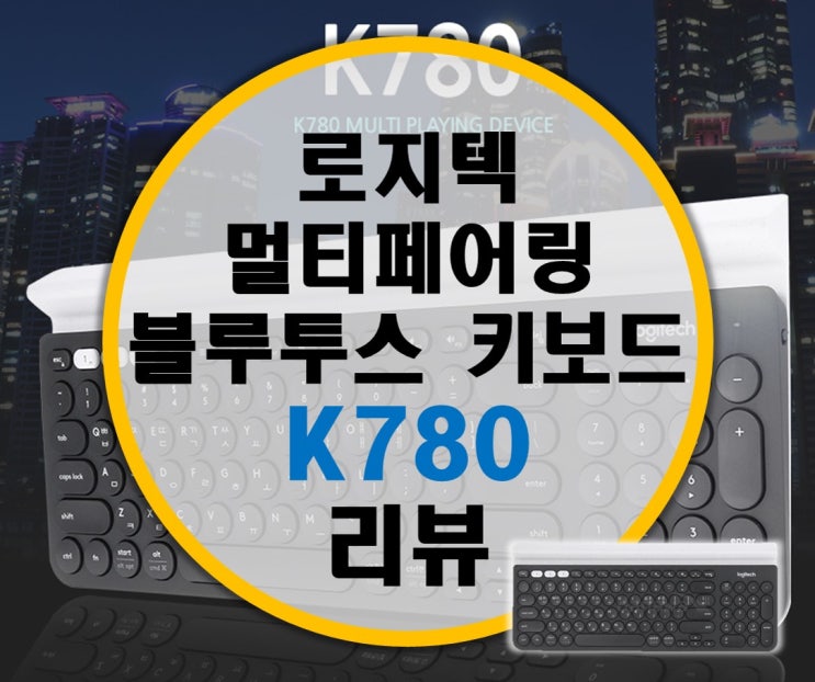 로지텍 멀티페어링, 멀티디바이스 블루투스 키보드 K780 리뷰