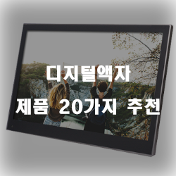  [상품순위] 디지털액자 상품들20종류 입니다~ 즐거운 쇼핑하세요 