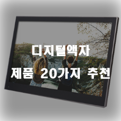 [상품순위] 디지털액자 상품들20종류 입니다~ 즐거운 쇼핑하세요 