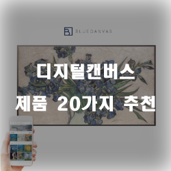  가성비 좋은 디지털캔버스 상품들순위 실패없는 쇼핑하세요~ 
