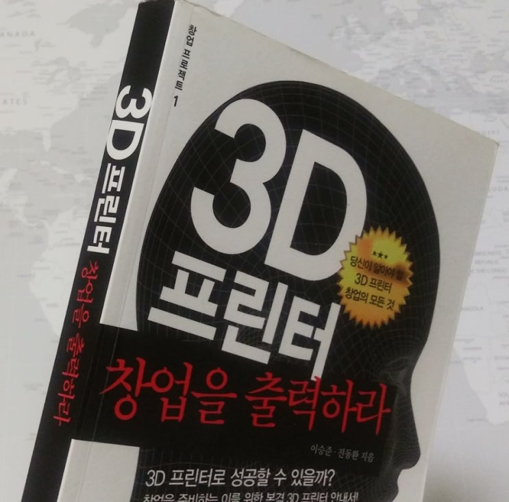  이승준, 진동환의 <3D 프린터 창업을 출력하라>