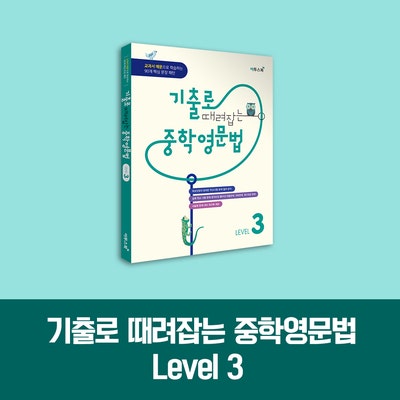 기출로 때려잡는 중학영문법 Level 3 출간!(+이벤트) : 네이버 블로그 기출로 때려잡는 중학영문법 Level 3 출간!(+이벤트) : 네이버 블로그