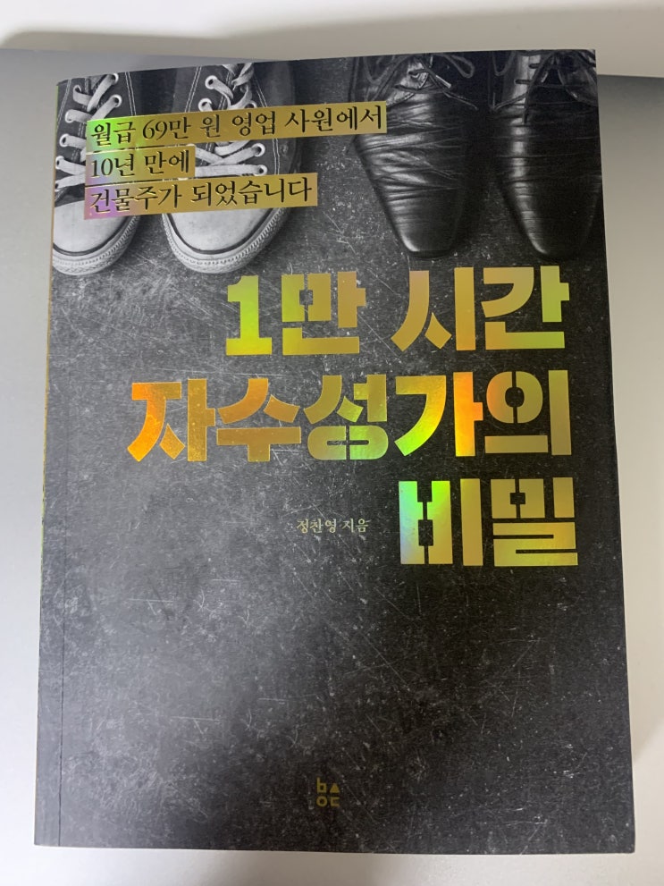  1만 시간 자수성가의 비밀