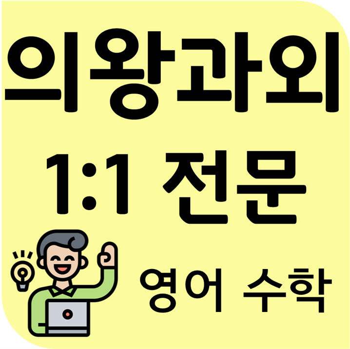 의왕 핵심쏙쏙 초등 부곡 수학과외 포일 고등 가르치는 영어과외 중등 청계지구 전문 선생님이에요