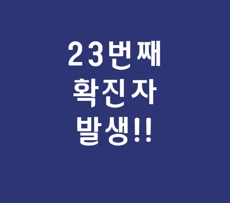 23번째 확진자 발생 24번째 25번째 확진자 바로?