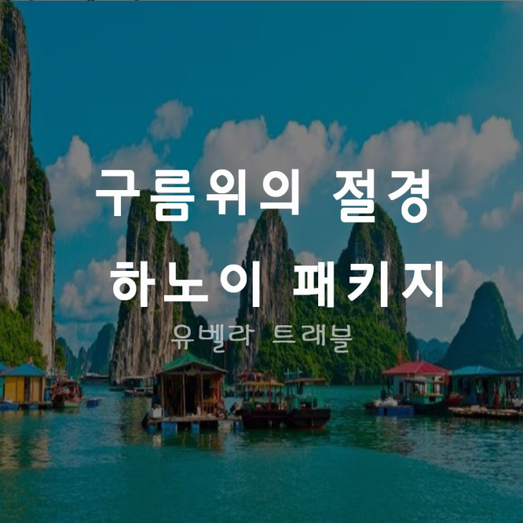[특가][부산출발] 하노이 하롱베이 옌트 패키지 여행 선착순 특가 포함 2020년 7월까지 에어부산
