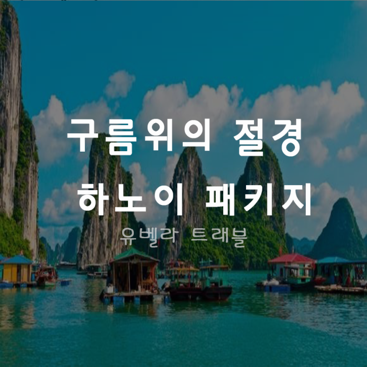 [특가][부산출발] 하노이 하롱베이 옌트 패키지 여행 선착순 특가 포함 2020년 7월까지 에어부산